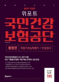 국민건강보험공단 직업기초능력평가 및 인성검사 통합편(2019)